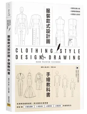 服裝設計款式圖手繪教科書: 系統教授繪製過程, 男女童裝全面掌握
