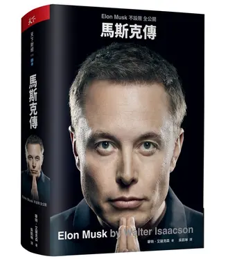 馬斯克傳