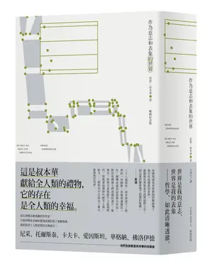 作為意志和表象的世界 (暢銷紀念版)