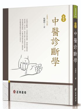 中醫診斷學 (新編版)