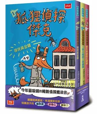 狐狸偵探傑克 1-3: 顛覆經典童話、充滿爆笑狂想, 一起推理辦案 (3冊合售)