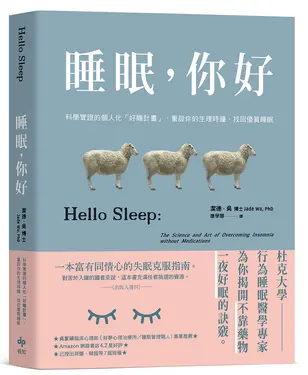 睡眠, 你好: 科學實證的個人化好睡計畫, 重設你的生理時鐘, 找回優質睡眠