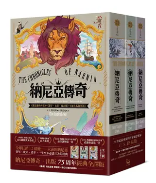 納尼亞傳奇: 出版75周年經典全譯版 (七段冒險故事/3冊合售)