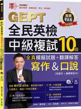 準! GEPT全民英檢中級複試10回全真模擬試題+翻譯解答: 寫作&口說 試題本+翻譯解答本 (附MP3/QRCode線上音檔)