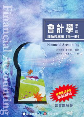 會計學: 理論與應用 (第12版)