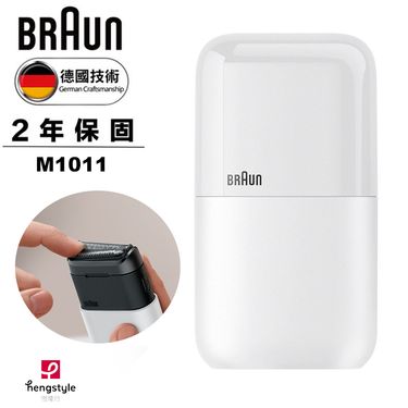 德國百靈BRAUN-黑子彈口袋電動刮鬍刀/電鬍刀(M1011簡約白)