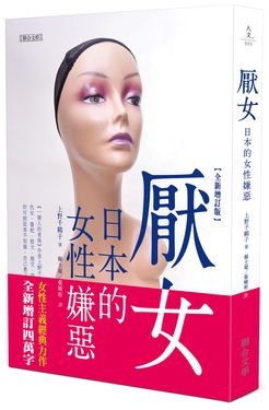 厭女: 日本的女性嫌惡 (全新增訂版)