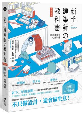 新手建築師の教科書: 員工管理工地．勘查．業主溝通．設計實務．簡報技巧．工程監造, 日本一級建築師執業經營之道, 一次傳授! (長銷好評版)
