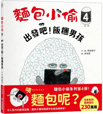 麵包小偷 4: 出發吧! 飯糰男孩