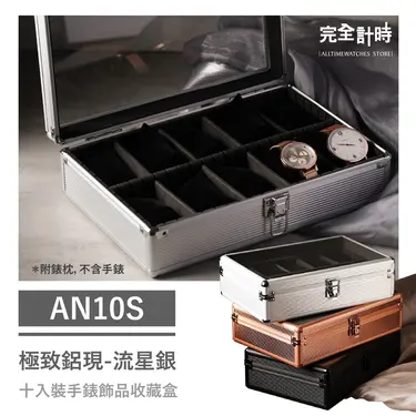 ALL TIME 完全計時 AN10S極致鋁現十入收藏盒 流星銀