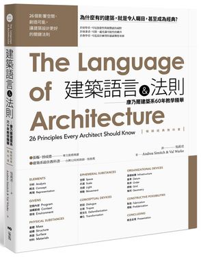 建築語言&法則: 康乃爾建築系60年教學精華 暢銷經典教科書