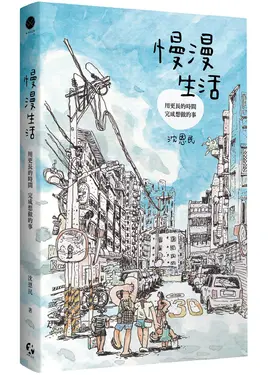 慢漫生活: 用更長的時間, 完成想做的事 (附首刷限量漫步山徑海報)