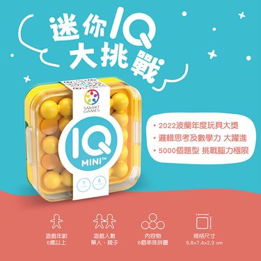 Smart Games迷你IQ大挑戰