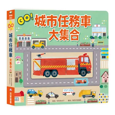 GO! 城市任務車大集合