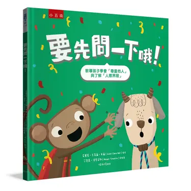 要先問一下哦: 教導孩子學會尊重他人與了解人際界限 (第2版)