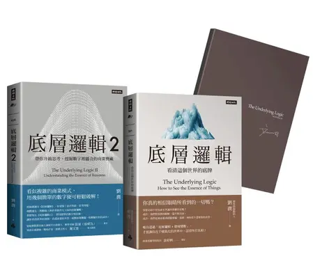 劉潤經典叢書: 底層邏輯 1+2 (隨書附劉潤印簽金句筆記本/2冊合售)