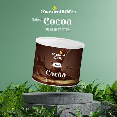 歐納丘純天然沖泡式可可粉