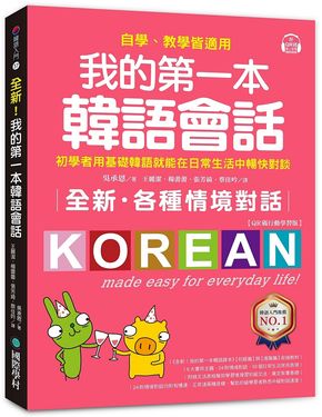 全新! 我的第一本韓語會話: 初學者用基礎韓語就能在日常生活中暢快對談, 自學、教學皆適用! (QR碼行動學習版)