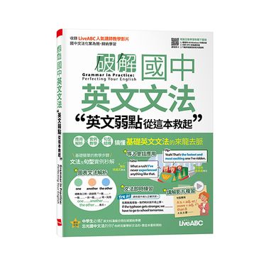 破解國中英文文法: 英文弱點從這本救起