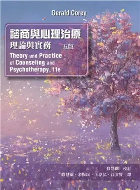 諮商與心理治療: 理論與實務 (2024年/第5版)