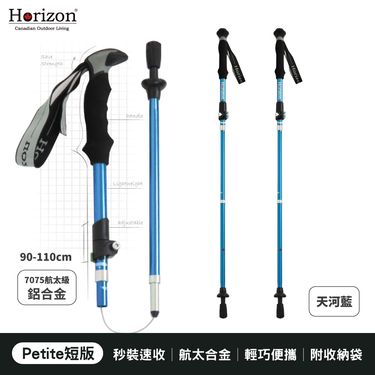 Horizon 天際線 7075輕量鋁合金折疊登山杖一對 ( 兩支 )  | Petite短版/ 天河藍 ( 兩支 ) 