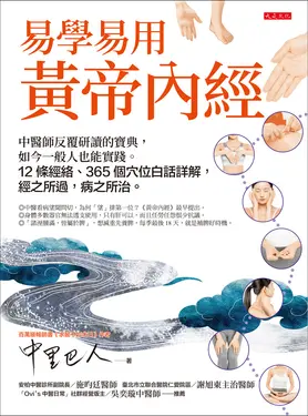 易學易用黃帝內經: 中醫師反覆研讀的寶典, 如今一般人也能實踐 12條經絡、365個穴位白話詳解, 經之所過, 病之所治
