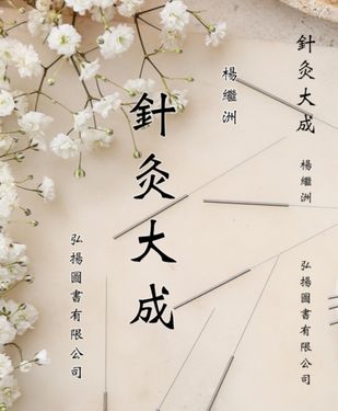 針灸大成