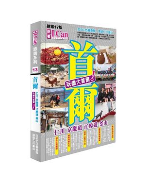 首爾: 玩盡大首爾! (2024-25最新版)