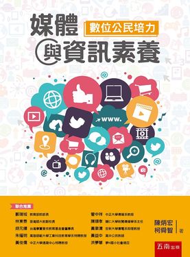 媒體與資訊素養: 數位公民培力 (第2版)