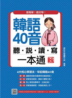韓語40音聽說讀寫一本通 (新版/附QR Code)