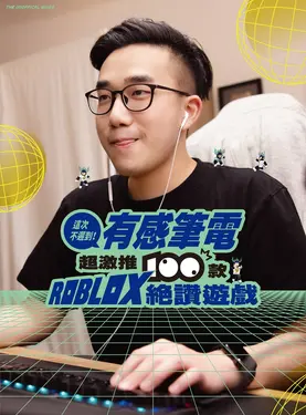 這次不遲到! 有感筆電超激推100款ROBLOX絕讚遊戲