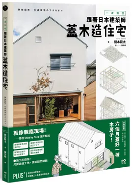 一次到位! 跟著日本建築師蓋木造住宅: 六個月蓋好一棟木房子! 施工順序、組裝細節、完工檢測、設計與監造詳盡圖解