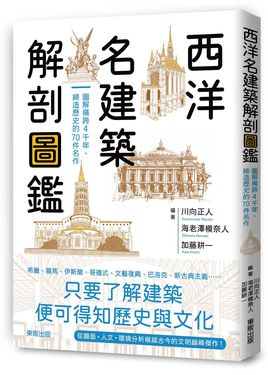 西洋名建築解剖圖鑑: 圖解橫跨4千年、締造歷史的70件名作