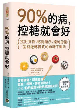 90%的病, 控糖就會好