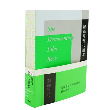 紀錄片當代讀本