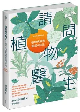 請問植物醫生: 植物病蟲害圖鑑與防治 (2024年暢銷增訂版)