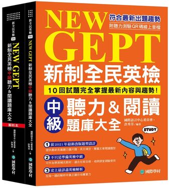 NEW GEPT新制全民英檢中級聽力&閱讀題庫大全 試題本+解析本: 10回試題完全掌握最新內容與趨勢! (附聽力測驗QR碼線上音檔/2冊合售)
