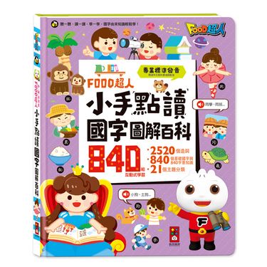 Food超人小手點讀國字圖解百科