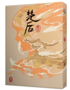 楚后 卷六 (完)