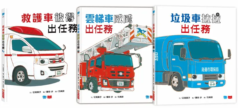 超人氣車車出任務: 垃圾車拉拉+雲梯車威威+救護車彼得出任務 