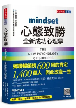 心態致勝: 全新成功心理學