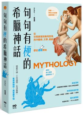 句句有梗的希臘神話: 從世間真理到無用歪理, 西洋藝術、文學、戲劇都從這裡開始