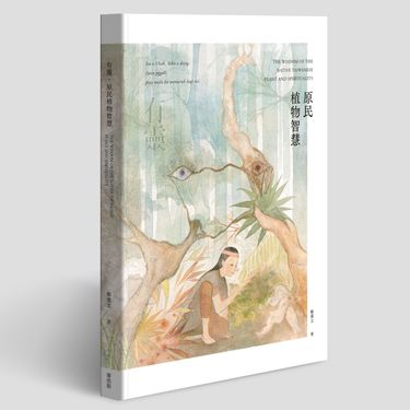 有靈．原民植物智慧