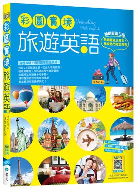 彩圖實境旅遊英語 (彩圖3版/附寂天雲隨身聽APP)