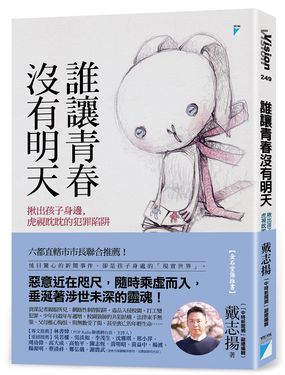 誰讓青春沒有明天: 揪出孩子身邊, 虎視眈眈的犯罪陷阱