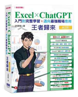Excel×ChatGPT入門到完整學習邁向最強職場應用王者歸來 (全彩印刷/第3版)