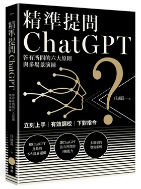 精準提問ChatGPT: 答有所問的六大原則與多場景演練