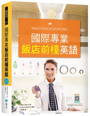 國際專業飯店前檯英語 (附解答別冊/寂天雲隨身聽APP)