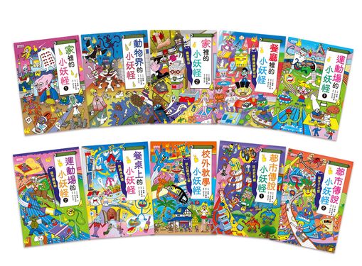 小妖怪系列套書: 11~20冊 (10冊合售)