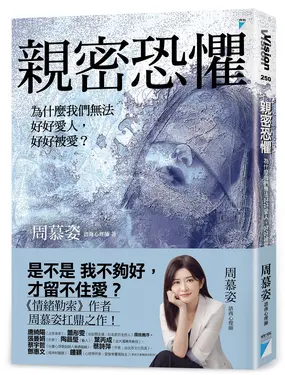親密恐懼: 為什麼我們無法好好愛人, 好好被愛?